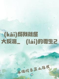 開(kāi)局我就是大反派