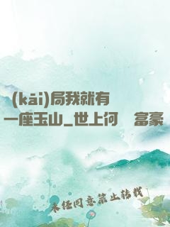 開(kāi)局我就有一座玉山