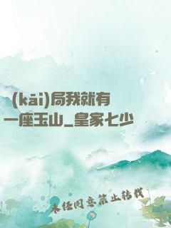 開(kāi)局我就有一座玉山