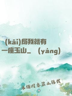 開(kāi)局我就有一座玉山