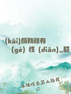 開(kāi)局我就有幾億個(gè)屬性點(diǎn)