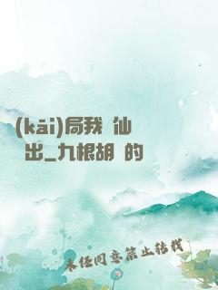 開(kāi)局我從仙獄殺出