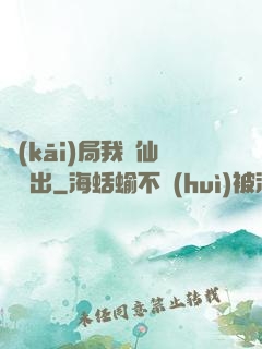 開(kāi)局我從仙獄殺出