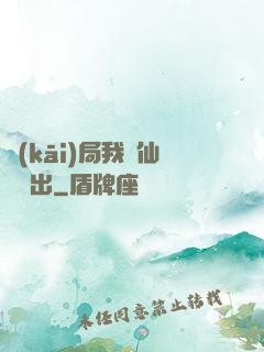 開(kāi)局我從仙獄殺出