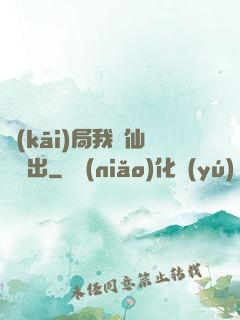 開(kāi)局我從仙獄殺出