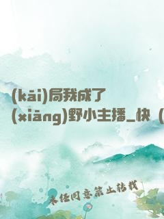 開(kāi)局我成了鄉(xiāng)野小主播