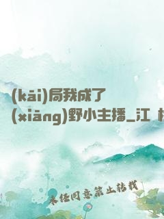 開(kāi)局我成了鄉(xiāng)野小主播