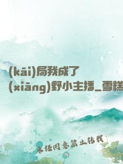 開(kāi)局我成了鄉(xiāng)野小主播