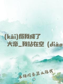 開(kāi)局我成了閻羅大帝