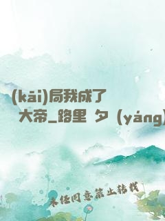 開(kāi)局我成了閻羅大帝