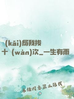 開(kāi)局我拔劍十萬(wàn)次