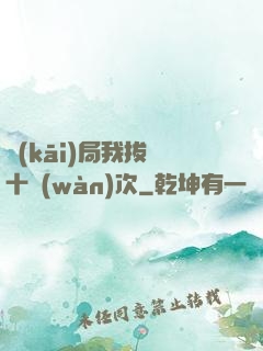 開(kāi)局我拔劍十萬(wàn)次