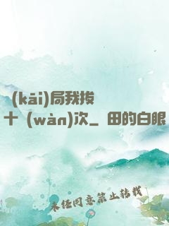 開(kāi)局我拔劍十萬(wàn)次