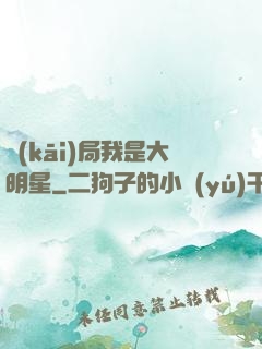 開(kāi)局我是大明星