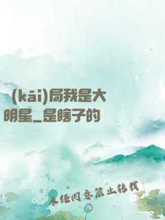 開(kāi)局我是大明星