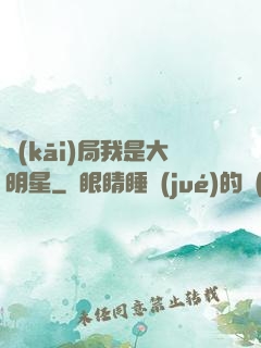 開(kāi)局我是大明星
