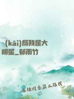 開(kāi)局我是大明星