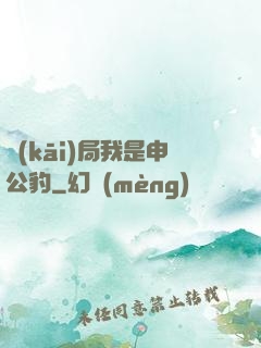 開(kāi)局我是申公豹