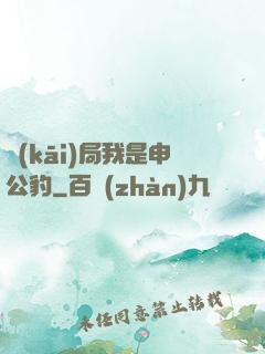 開(kāi)局我是申公豹