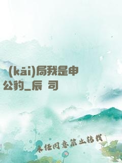 開(kāi)局我是申公豹