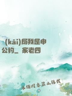 開(kāi)局我是申公豹