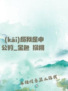 開(kāi)局我是申公豹