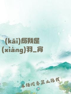 開(kāi)局我是項(xiàng)羽