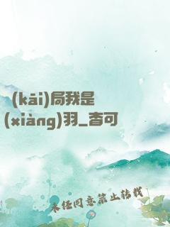 開(kāi)局我是項(xiàng)羽
