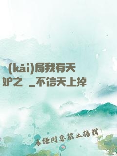 開(kāi)局我有天妒之體