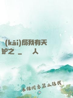 開(kāi)局我有天妒之體