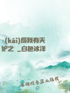 開(kāi)局我有天妒之體