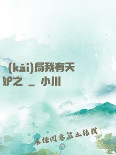 開(kāi)局我有天妒之體