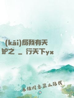 開(kāi)局我有天妒之體