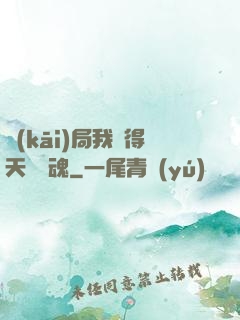 開(kāi)局我獲得天賦攝魂