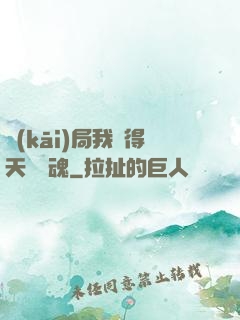 開(kāi)局我獲得天賦攝魂