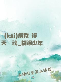 開(kāi)局我獲得天賦攝魂