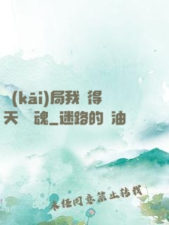 開(kāi)局我獲得天賦攝魂