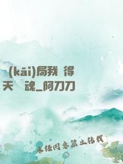 開(kāi)局我獲得天賦攝魂