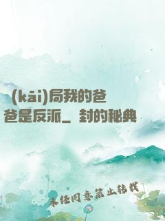 開(kāi)局我的爸爸是反派