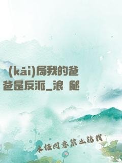 開(kāi)局我的爸爸是反派