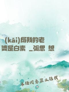開(kāi)局我的老婆是白素貞