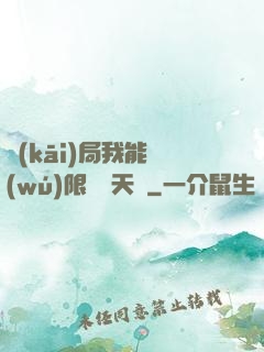 開(kāi)局我能無(wú)限兌換天賦