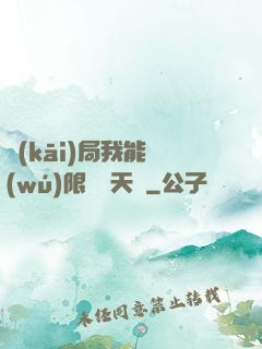 開(kāi)局我能無(wú)限兌換天賦