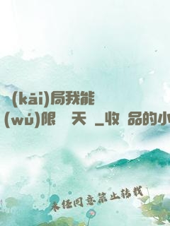 開(kāi)局我能無(wú)限兌換天賦