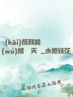 開(kāi)局我能無(wú)限兌換天賦