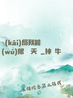 開(kāi)局我能無(wú)限兌換天賦