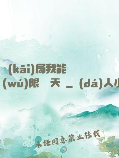 開(kāi)局我能無(wú)限兌換天賦