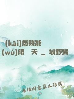開(kāi)局我能無(wú)限兌換天賦
