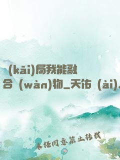開(kāi)局我能融合萬(wàn)物
