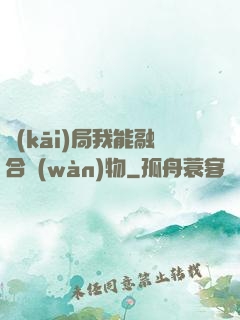 開(kāi)局我能融合萬(wàn)物